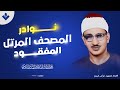 نوادر المصحف المرتل المفقود سورة القمر والرحمن الشيخ محمد صديق المنشاوي جودة عالية HD نوادر المصحف المرتل المفقود سورة القمر والرحمن الشيخ محمد صديق المنشاوي جودة عالية HD