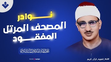 نوادر المصحف المرتل المفقود سورة القمر والرحمن الشيخ محمد صديق المنشاوي | جودة عالية HD