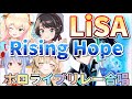 【ホロライブリレー合唱】LiSA × Rising Hope(魔法科高校の劣等生OP)【兎田ぺこら/大空スバル/尾丸ポルカ/桃鈴ねね】