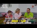 Иван - чай / Новгород. Обоняние / Шесть чувств