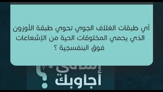 أي طبقات الغلاف الجوي تحوي طبقة الأوزون الذي يحمي المخلوقات الحية من الإشعاعات فوق البنفسجية ؟