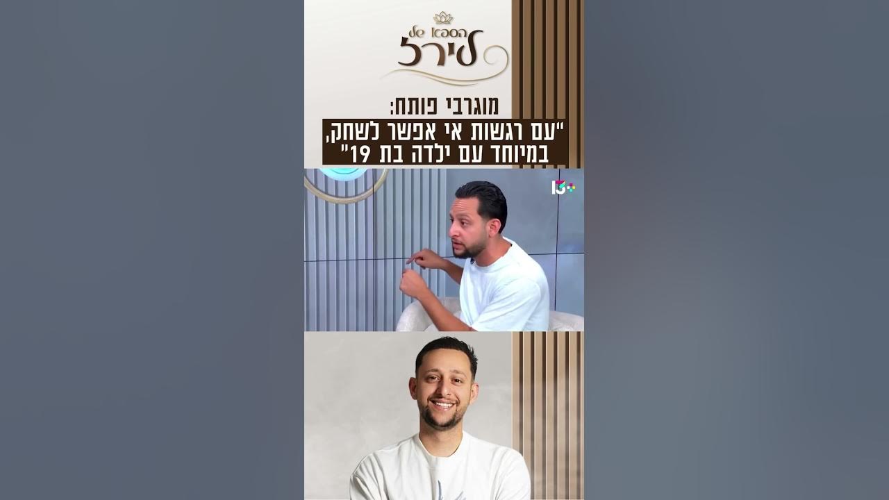 מוגרבי פותח: "עם רגשות אי אפשר לשחק, במיוחד עם ילדה בת 19"