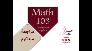 مراجعة ميدتيرم Math103