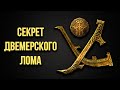 Skyrim - Дюп и Бесконечное Золото. Секрет и Пасхалка Скайрима 2020,  ( Секреты #352 )