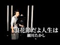 【ド演歌歌手が歌う】浪花節だよ人生は/細川たかし《covered by 一条貫太》