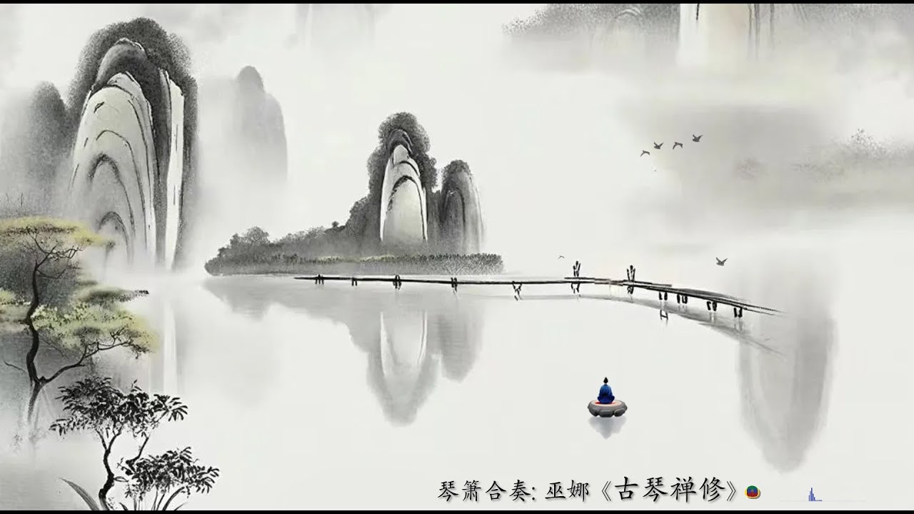 【中国风】六首超好听、超放松、中国工夫茶相关题材古琴曲，《茶禅》《叶水相逢》《虚空望月》《茶乐花香》《谷水怀香》《茶香竹林》，古琴名家巫娜，