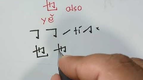how to write 也 (ye) #chinesecharacter #learnchinese #strokewriting #newhsk
