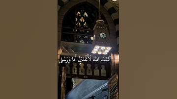 كتب الله لأغلبن أنا ورسلي، سورة المجادلة، الشيخ محمد صديق المنشاوي، قرآن ٣٠ ثانية
