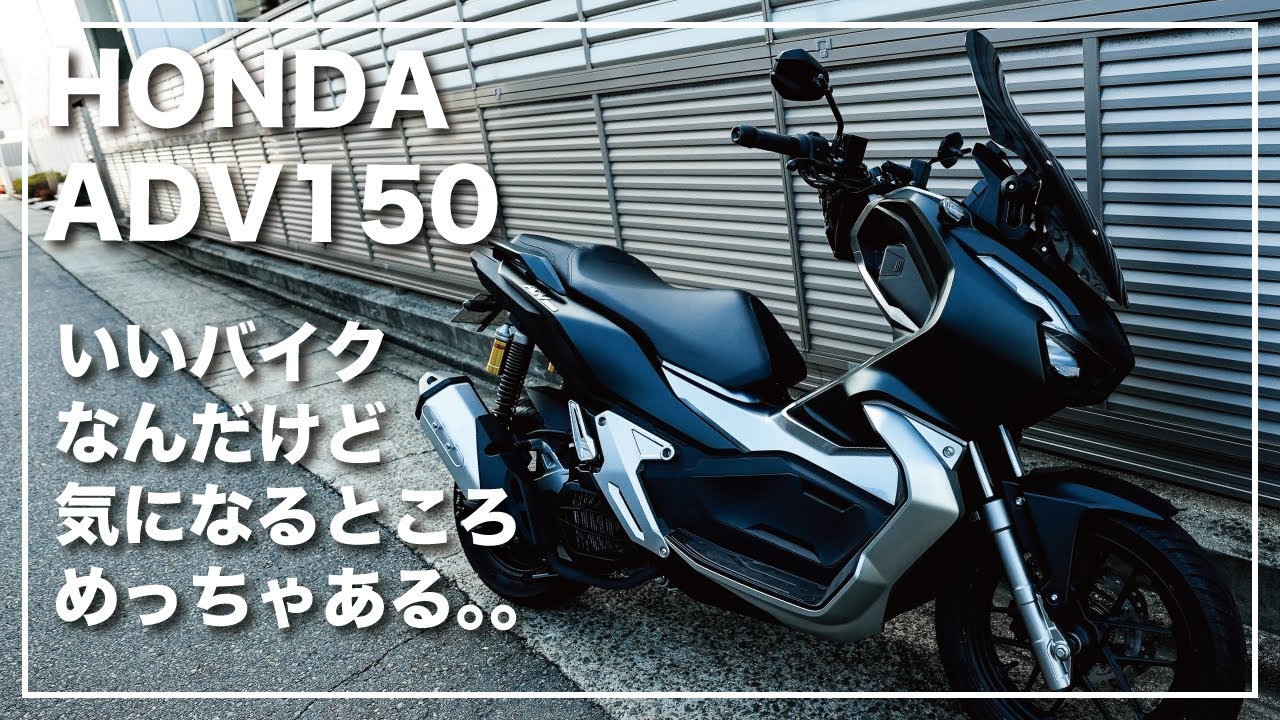 ADV150] いいバイクなんだけど気になるところめちゃある。。[ダメ出し