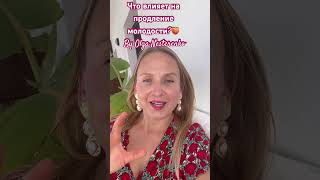 Что влияет на продление молодости