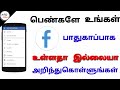 பெண்களே உங்களின் facebook பாதுகாப்பாக உள்ளதா இல்லையா என்று அறிந்துகொள்ளுங்கள் |Tamil Abbasi