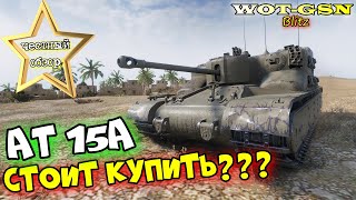 АТ 15А - ДПМная КРЕПОСТЬ. ЧЕСТНЫЙ ОБЗОР! Покупать AT 15A за 3500 золота? в wot Blitz 2023 | WOT-GSN