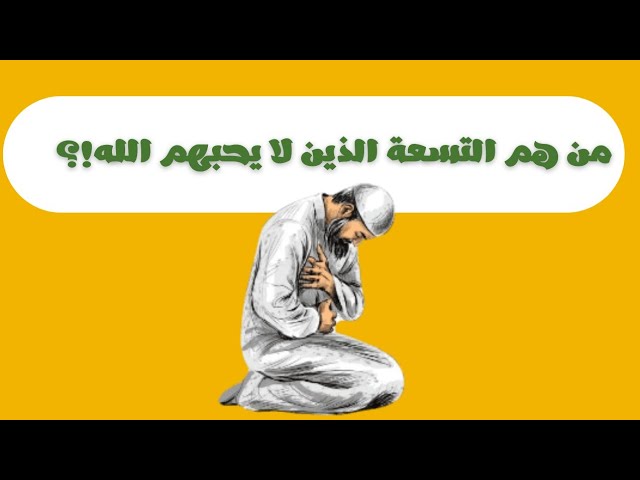  التسعة الذين لا يحبهم الله Sddefault