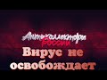 Вирус не освобождает