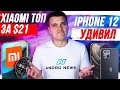 Xiaomi ТОП за $21 😱 iPhone 12 УДИВИЛ 🔥 Samsung ОХРЕНЕЛИ