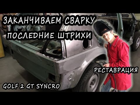 Заканчиваем сварку Golf 2 Syncro. Ремонт кузова #30