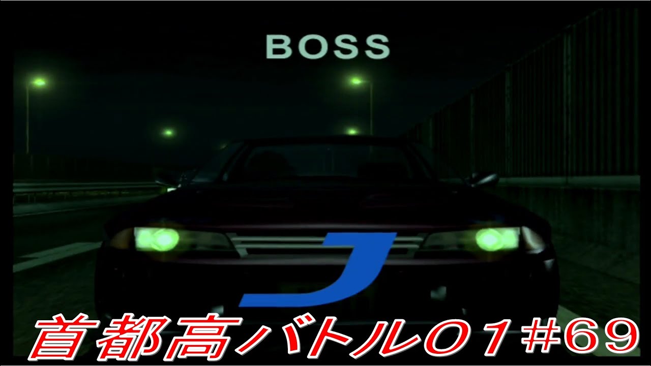 お前が噂のjか 首都高バトル０１ ゲーム実況 69 Game動画まとめch