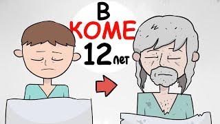 Я Пролежал В Коме 12 Лет (АНИМАЦИЯ | ИСТОРИЯ ИЗ ЖИЗНИ) Я Пролежал В Коме 12 Лет (АНИМАЦИЯ | ИСТОРИЯ ИЗ ЖИЗНИ)
