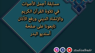 مسابقة أجمل الأصوات في تلاوة القرآن الكريم والإنشاد الديني والأذان 2022