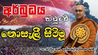 අර්බුදය හමුවේ නොසැලී සිටිමු /Pepiliyane Aryadeva Rathana Thero