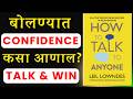 How To Talk To Anyone Advance Communication Skills by Leil Lowndes |   Audiobook Summary in Marathi