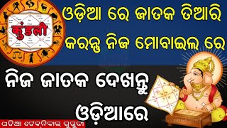 Odia || ଓଡ଼ିଆ ରେ ଜାତକ ତିଆରି କରିବା ଶିଖନ୍ତୁ ନିଜ ମୋବାଇଲ ରେ || Make Your Kundli In Odia Language || OTG screenshot 3