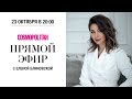 Елена Блиновская в прямом эфире Cosmopolitan