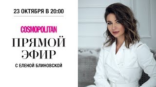 Елена Блиновская в прямом эфире Cosmopolitan