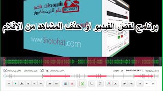 برنامج لتقطيع الفيديو او حذف المشاهد الغير مرغوب فيها من الافلام