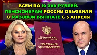 Всем по 10 000 рублей. Пенсионерам России объявили о разовой выплате к пенсии с 3 апреля