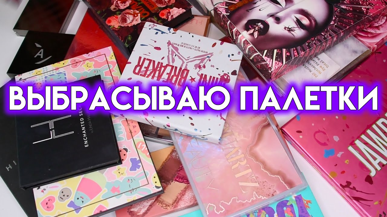 КОЛЛЕКЦИЯ И РАСХЛАМЛЕНИЕ ПАЛЕТОК ТЕНЕЙ - выбрасываю ненужное | Figurista