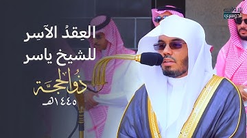 العِقدُ الآسِرْ لتلاوات الشيخ ياسر الدوسري | تلاوات شهر ذو الحجة لعام 1445هـ من الحرم المكي✨