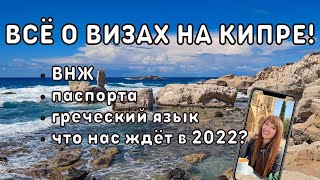 Как легально ПЕРЕЕХАТЬ на КИПР? Типы виз, паспорт ЕС, греческий язык.