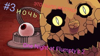 Я СОХРАНИЛ СВОИ ГЛАЗА!✅(One Night at Flumpty's 2) Прохождение #3