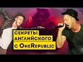 Раскрываем все секреты английского с OneRepublic