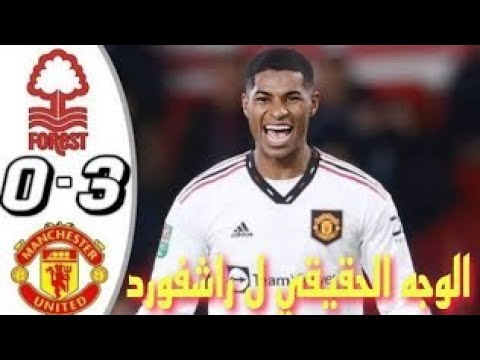 ملخص مباراة مانشستر يونايتد ونوتنغام فورست 3-0_اهداف مانشستر اليوم_كأس الرابطة الانجليزية ملخص مباراة مانشستر يونايتد ونوتنغام فورست 3-0_اهداف مانشستر اليوم_كأس الرابطة الانجليزية Thumbnail