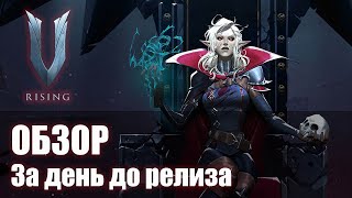 Предрелизный обзор V Rising | Казуальный взгляд на вампирскую жизнь