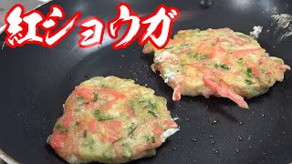 紅ショウガとネギだけで作るショウガのみ焼きがうますぎた！