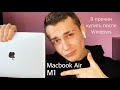 9 причин почему я перешёл на Macbook Air M1 после 15 лет устройств на windows