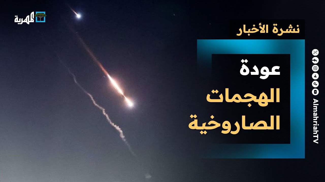 جماعة الحوثي تنفذ أول هجوم صاروخي على إسرائيل بعد الاتفاق مع إيران | التاسعة