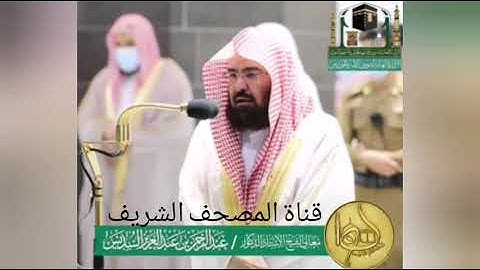 ما تيسر من سورة القيامة {كلا إذا بلغت التراقي} تلاوة للقارئ  الشيخ عبد الرحمن السديس