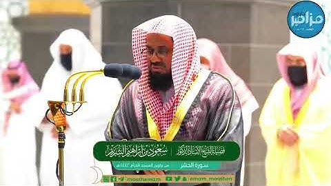 سعود الشريم يبدع ويتألق بأجمل التراتيل وأخشع أداء لسورة الحشر