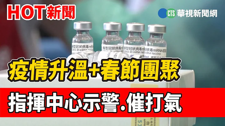 疫情升温+春节团聚 指挥中心示警.催打气｜华视新闻 20221230 - 天天要闻