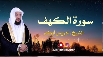 سورة الكهف كاملة مؤثرة جدا الشيخ ادريس ابكر
