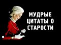 Цитаты Великих Людей о Старости, которые поражают своей мудростью