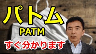 パトム PATMは完治する病気 改善方法と自己臭症の話～臨床数15000回超の心理カウンセラー 竹内成彦