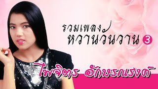 รวมเพลงหวานวันวาน ฟังเพลงต่อเนื่อง | ไพจิตร อักษรณรงค์ #รักฉันนานๆ #คนจะรักกัน #หนาวตัก