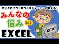 【超入門Excel講座】シニア /初心者様向け　みんなが困ったエクセルシリーズ№１