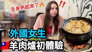 外國女生台灣冬季美食初體驗！不只有羊肉爐還有這些讓人無敵傻眼的奇怪料理😱｜【薛瑪Xuema】