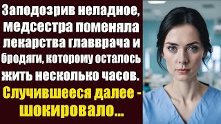 видео: Заподозрив неладное, медсестра поменяла местами лекарства главврача и бродяги, которому оставалось.. картинка: Заподозрив неладное, медсестра поменяла местами лекарства главврача и бродяги, которому оставалось..